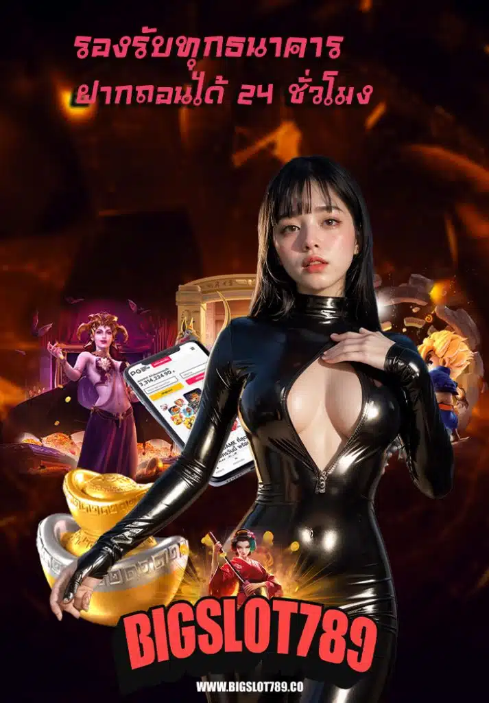 bigslot789 ไม่ผ่านเอเย่นต์
