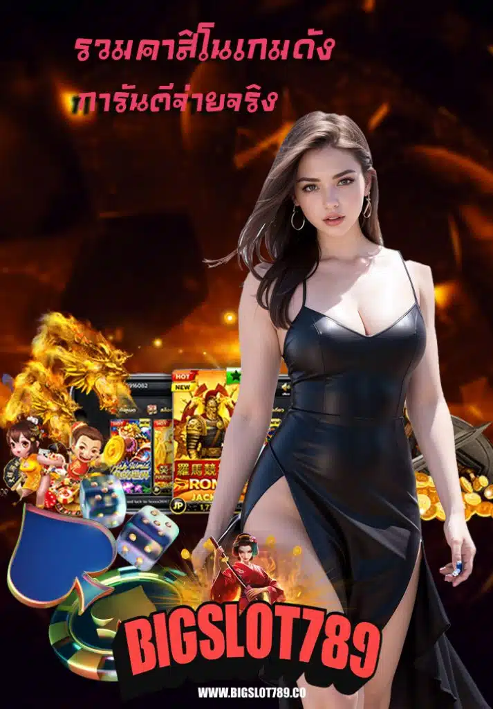 bigslot789 ไม่มีขั้นต่ำ